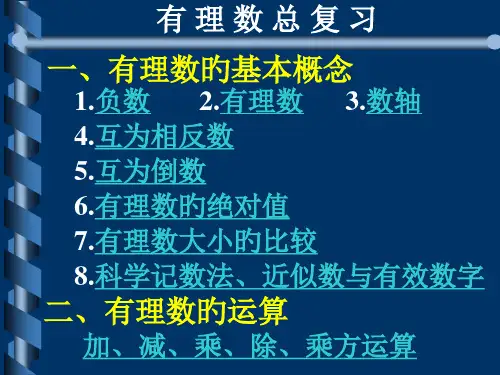 中考数学有理数总复习省名师优质课赛课获奖课件市赛课一等奖课件