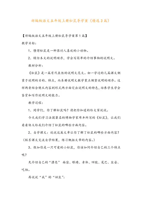部编版语文五年级上册松鼠导学案(精选3篇)