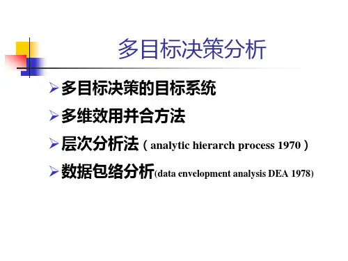 多目标决策分析教材(PPT 57页)