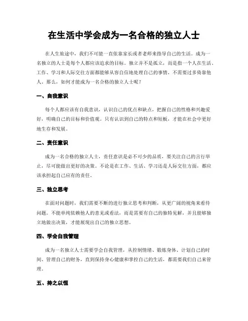 在生活中学会成为一名合格的独立人士