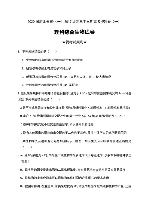 2020届河北省宣化一中2017级高三下学期高考押题卷(一)理科综合生物试卷及答案