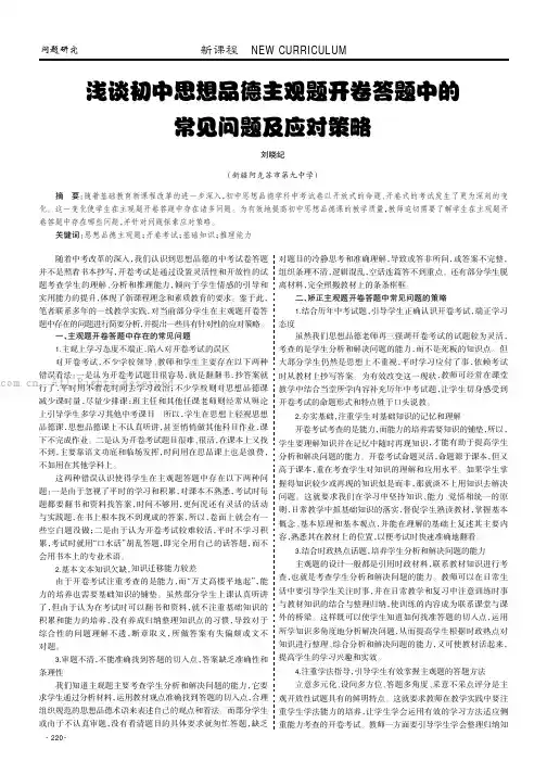 浅谈初中思想品德主观题开卷答题中的常见问题及应对策略