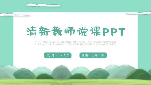 绿色小清新教育教学通用PPT模板