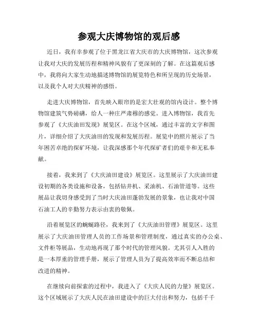 参观大庆博物馆的观后感