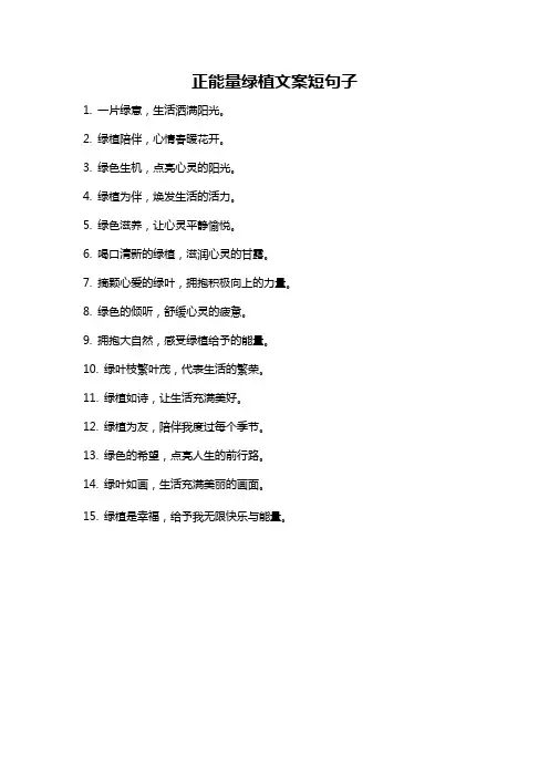 正能量绿植文案短句子