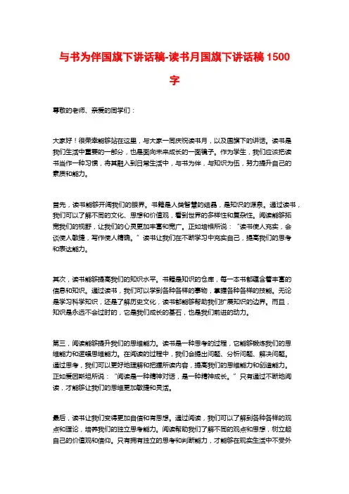 与书为伴国旗下讲话稿-读书月国旗下讲话稿1500字