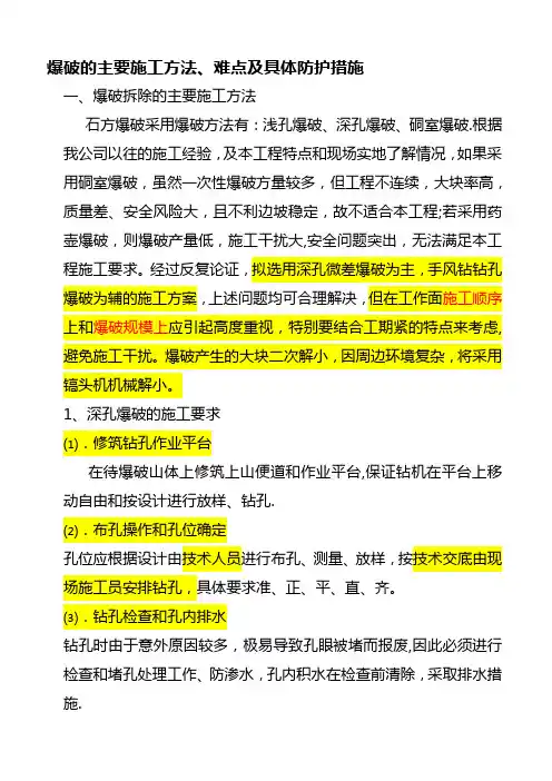 爆破的主要施工方法、难点及具体防护措施
