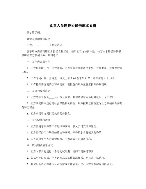 食堂人员聘任协议书范本6篇