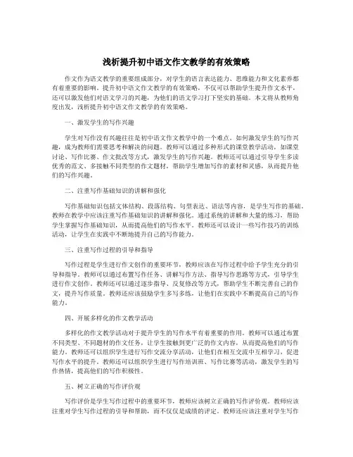 浅析提升初中语文作文教学的有效策略
