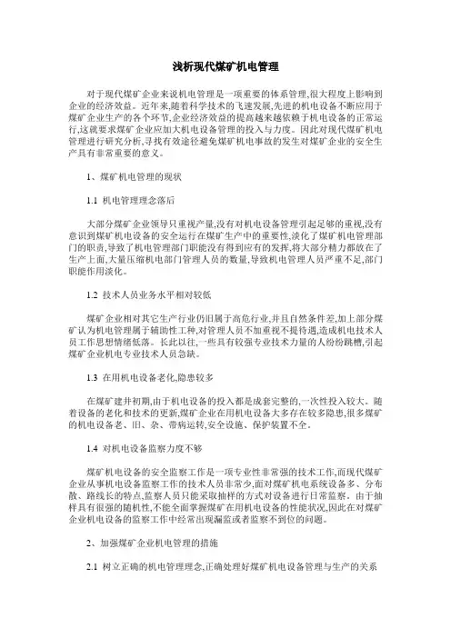 浅析现代煤矿机电管理