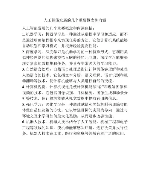 人工智能发展的几个重要概念和内涵