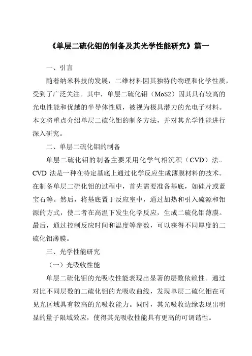 《单层二硫化钼的制备及其光学性能研究》范文