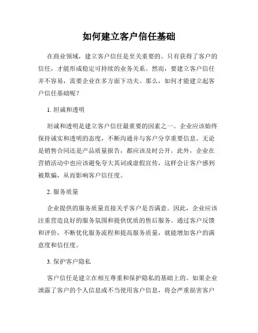 如何建立客户信任基础