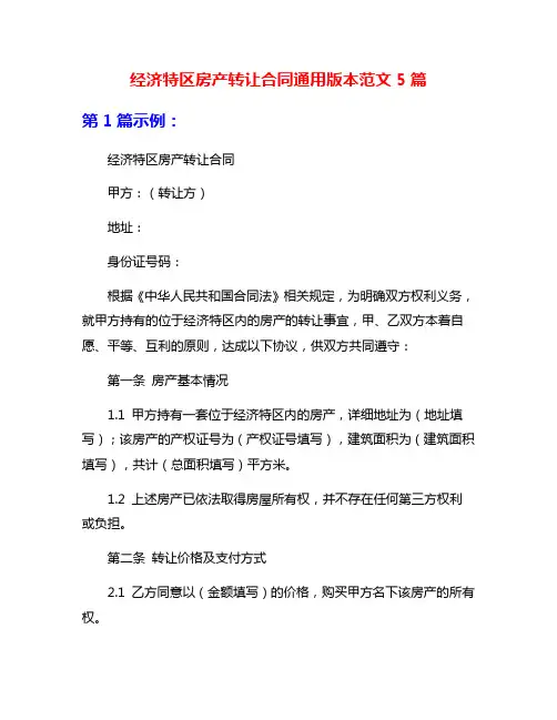 经济特区房产转让合同通用版本范文5篇