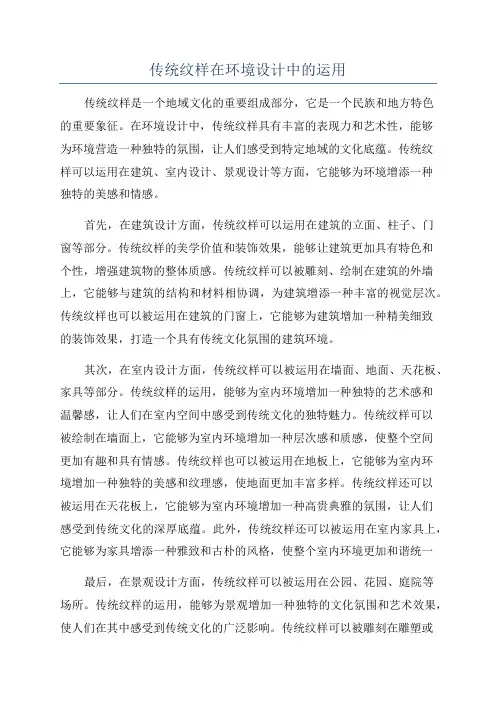 传统纹样在环境设计中的运用