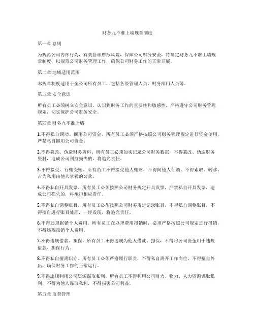 财务九不准上墙规章制度