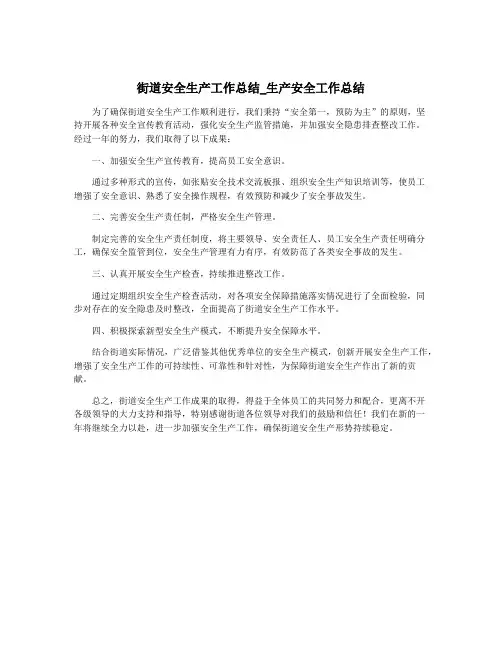 街道安全生产工作总结_生产安全工作总结