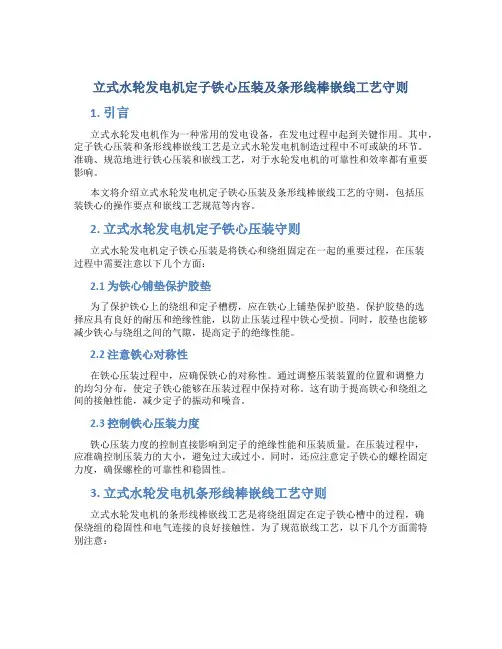 立式水轮发电机定子铁心压装及条形线棒嵌线工艺守则