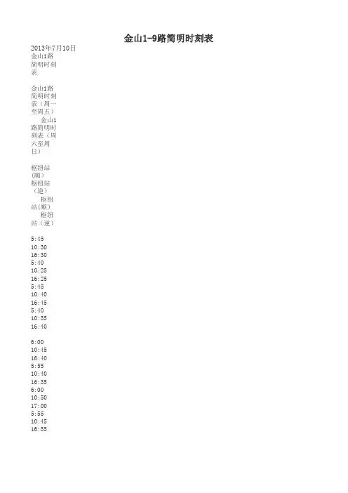 金山1-9路简明时刻表