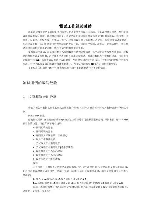 测试工作经验总结