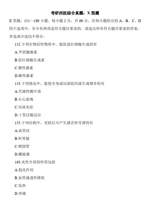 考研西医综合真题：X型题