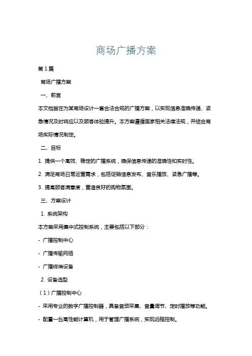 商场广播方案