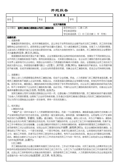 《五粮液白酒公司员工激励机制问题研究开题报告》