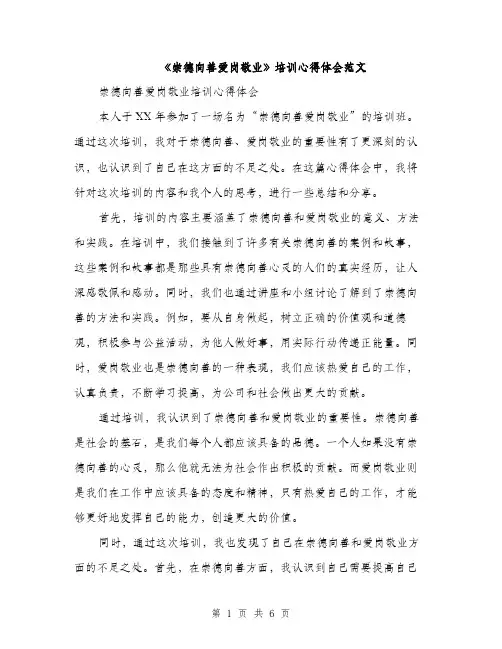 《崇德向善爱岗敬业》培训心得体会范文(三篇)