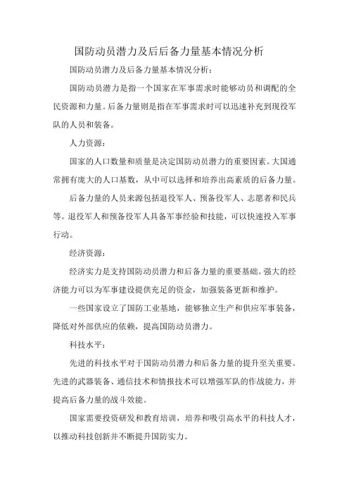 国防动员潜力及后后备力量基本情况分析