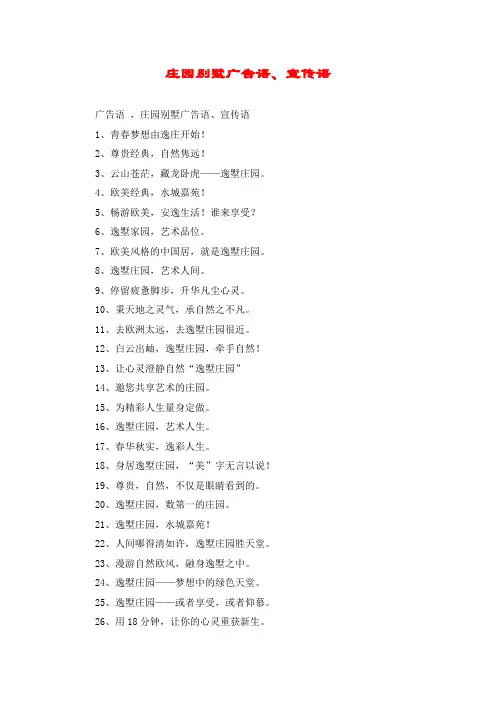 庄园别墅广告语、宣传语