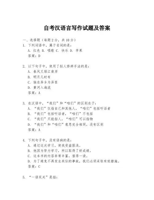 自考汉语言写作试题及答案