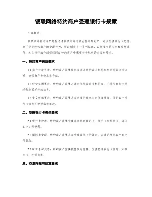银联网络特约商户受理银行卡规章