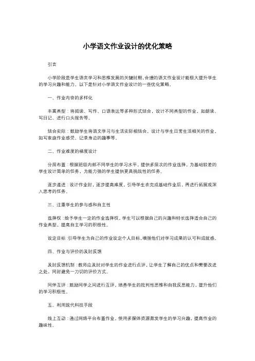 小学语文作业设计的优化策略