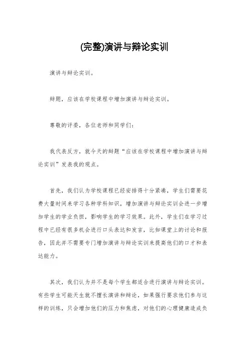 (完整)演讲与辩论实训
