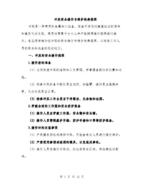 冲床安全操作与维护保养规程（4篇）