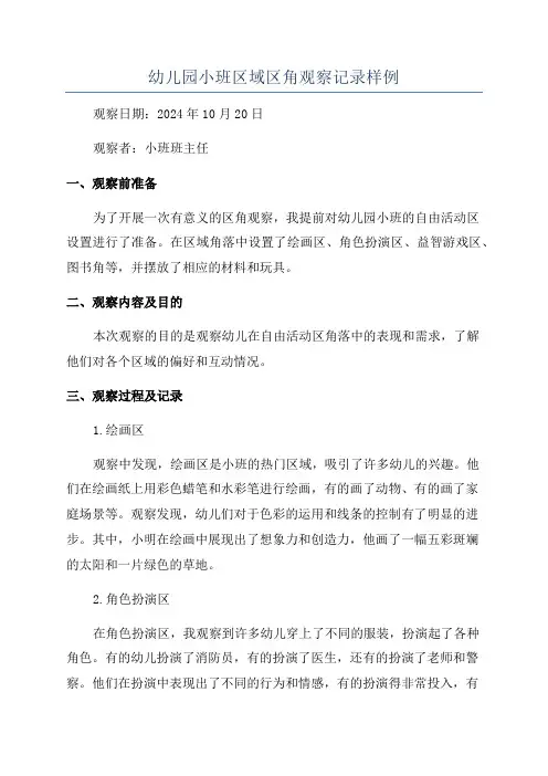 幼儿园小班区域区角观察记录样例