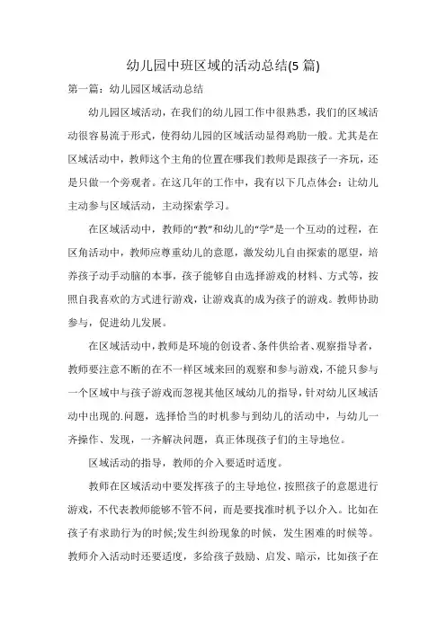 幼儿园中班区域的活动总结(5篇)