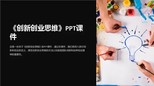 《创新创业思维》课件