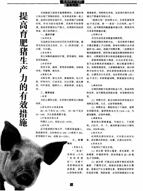 提高育肥猪生产力的有效措施