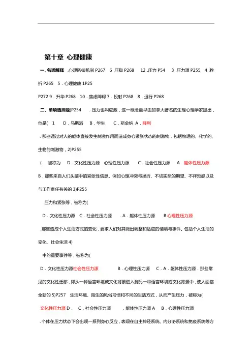 00031心理学同步练习题学生版含答案 第十章心理健康
