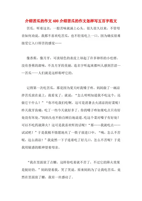 介绍苦瓜的作文400介绍苦瓜的作文怎样写五百字范文