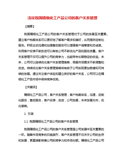浅议我国精细化工产品公司的客户关系管理