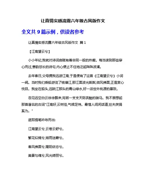 让真情实感流露六年级古风版作文
