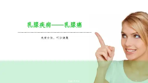 乳腺癌ppt课件