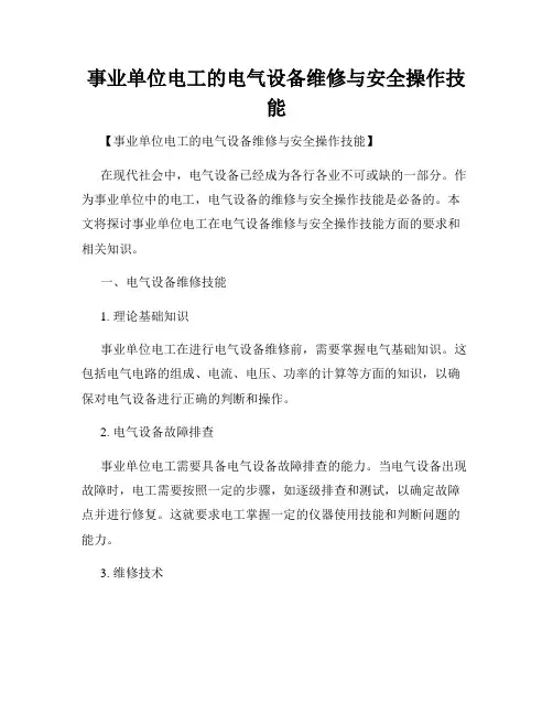 事业单位电工的电气设备维修与安全操作技能