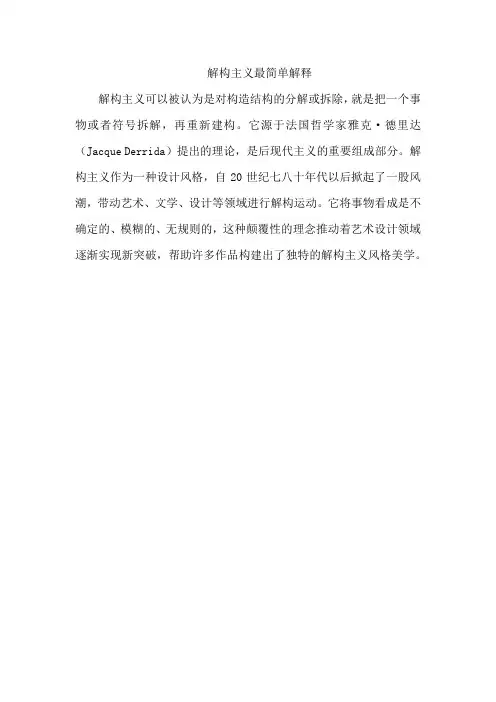 解构主义最简单解释