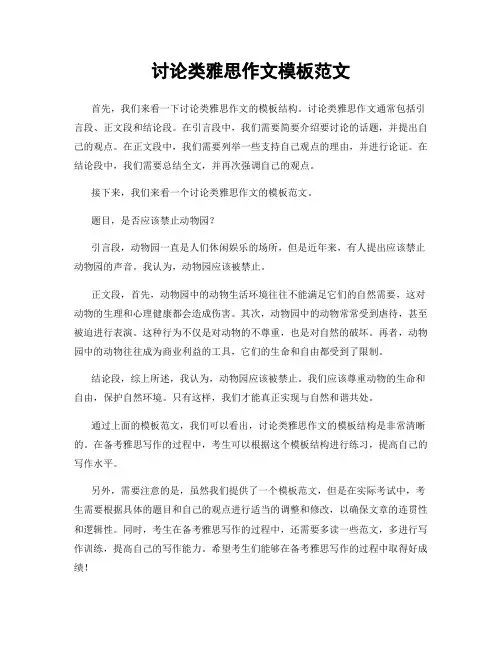 讨论类雅思作文模板范文