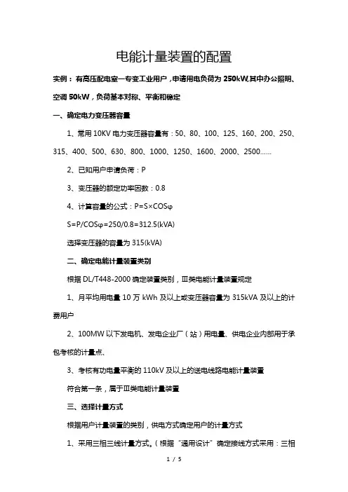 电能计量装置的配置