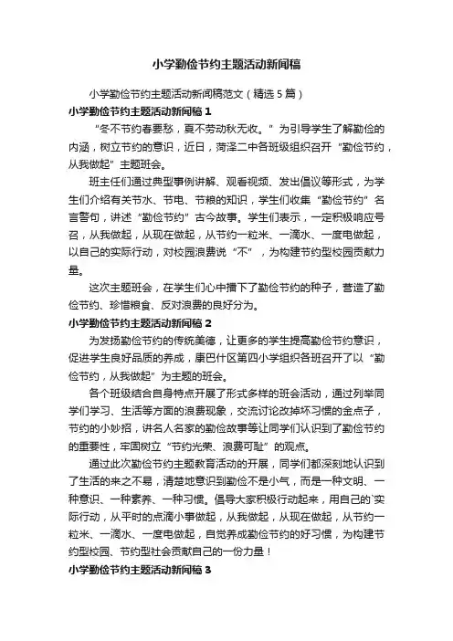 小学勤俭节约主题活动新闻稿