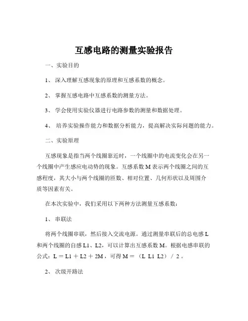 互感电路的测量实验报告